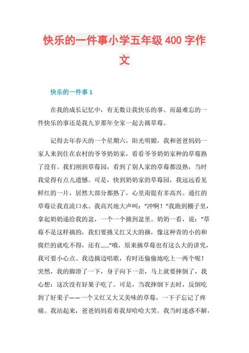 快乐的一件事小学五年级400字作文