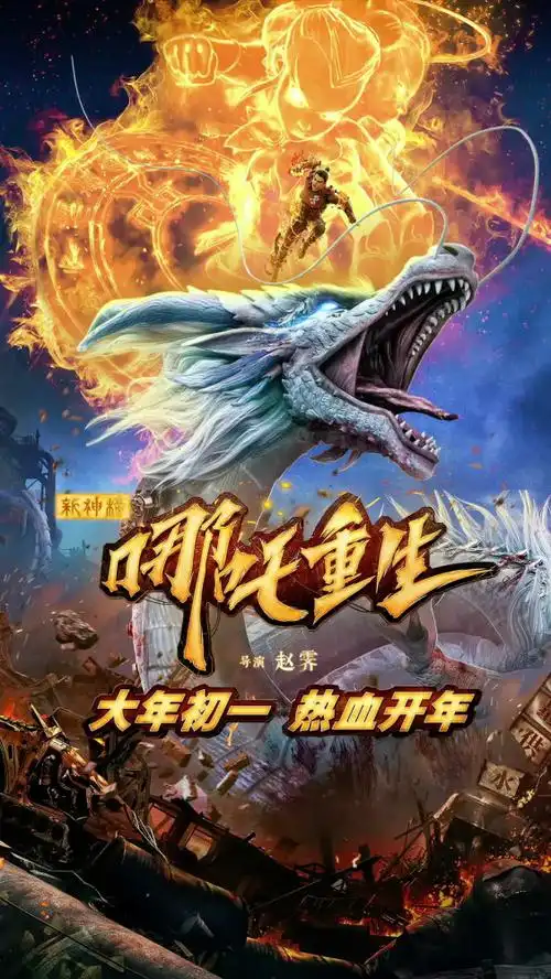 国产动画电影 《新神榜:哪吒重生》 宣布定档2021大年初 一上映