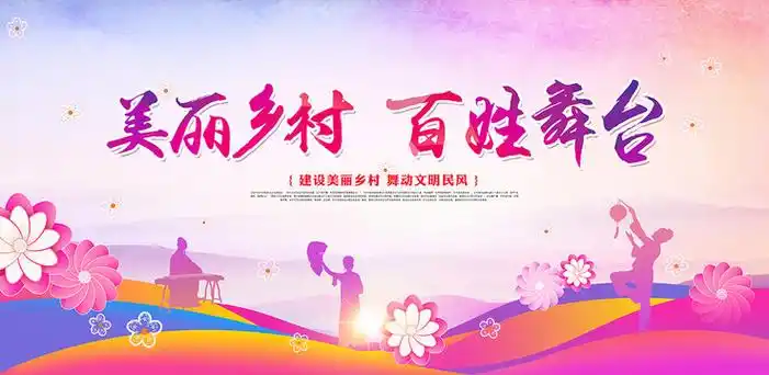 美丽乡村百姓大舞台设计图__展板模板_广告设计_设计图库_昵图网nipic