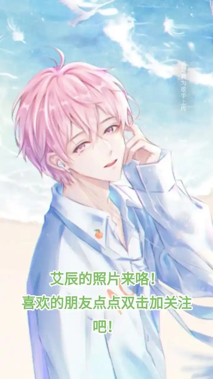 ac 喜欢的朋友点点双击加关注 艾辰的照片来咯! 恢7界为歌 - 抖音