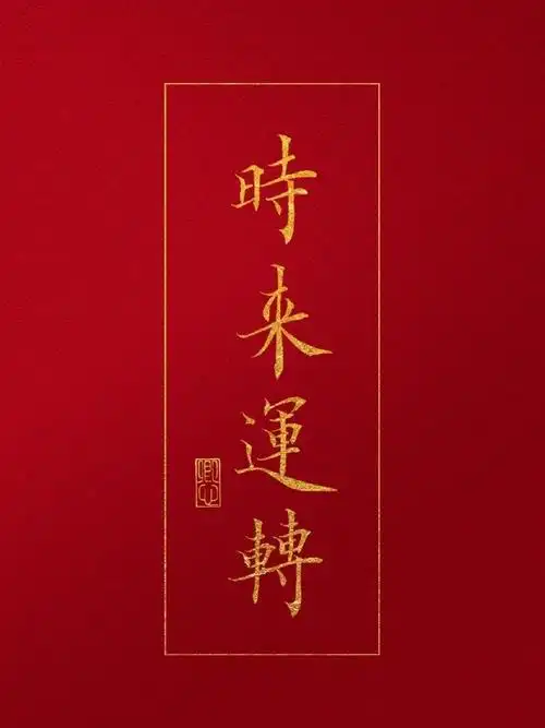 红底红色书法励志好运文字壁纸#手机壁纸##锁屏壁纸