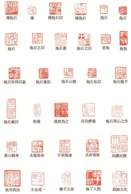 傅抱石常用印章