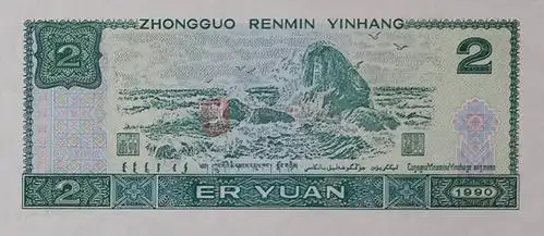 第四套人民币90版2元绿幽灵pa稀有冠号