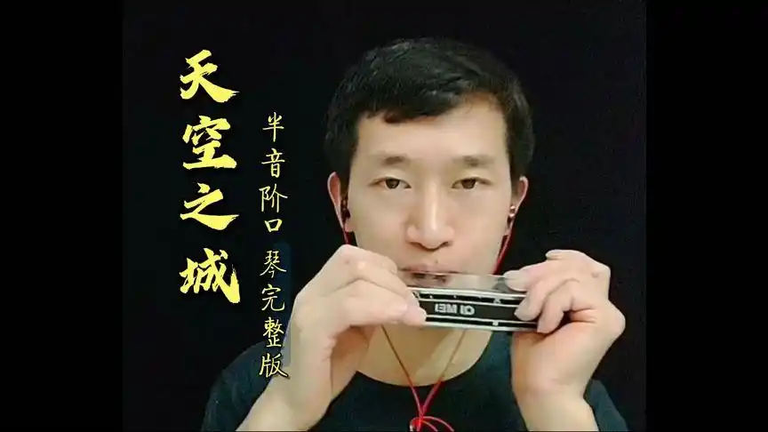 天空之城口琴完整版