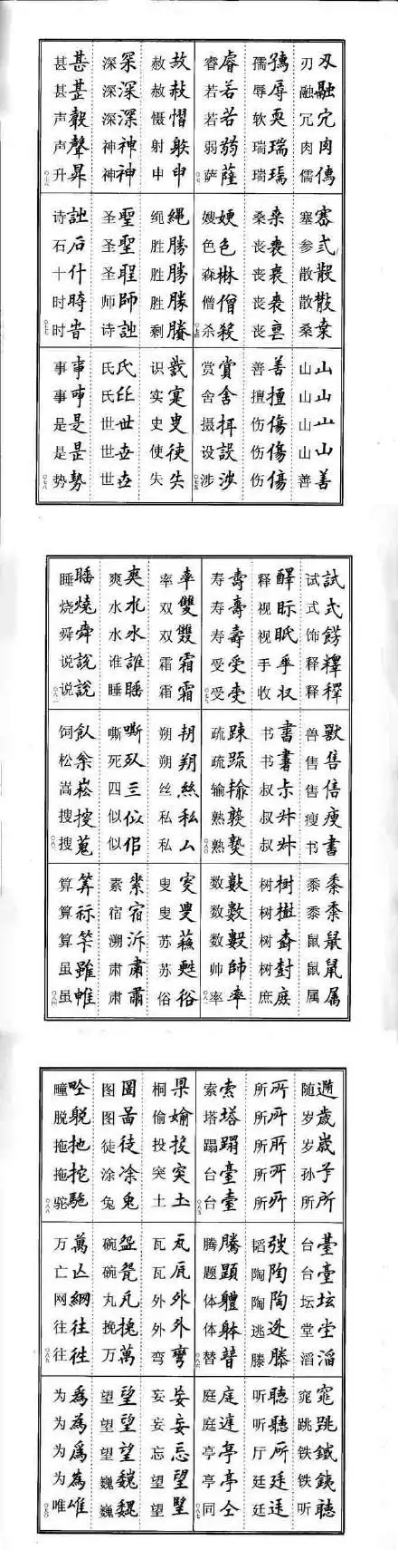 楷书异体字对照表