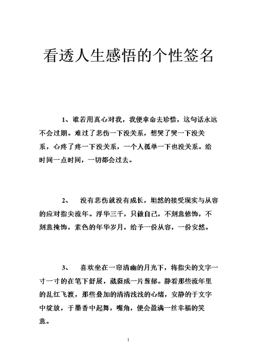 看透人生感悟的个性签名 .doc