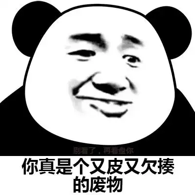 你真是一个系列套路表情图片怼人斗图表情图片