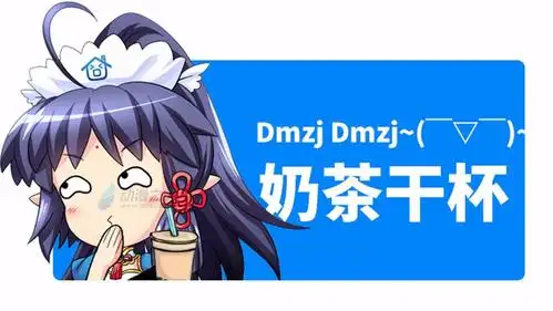 【老大的快乐我不懂丨测评⑩】为我们的友谊干了这杯~奶茶