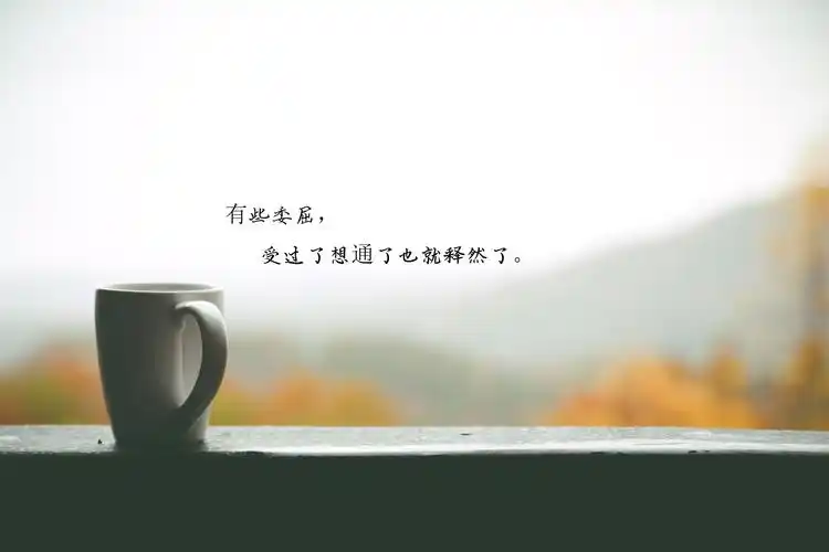 感悟人生的经典说说配图