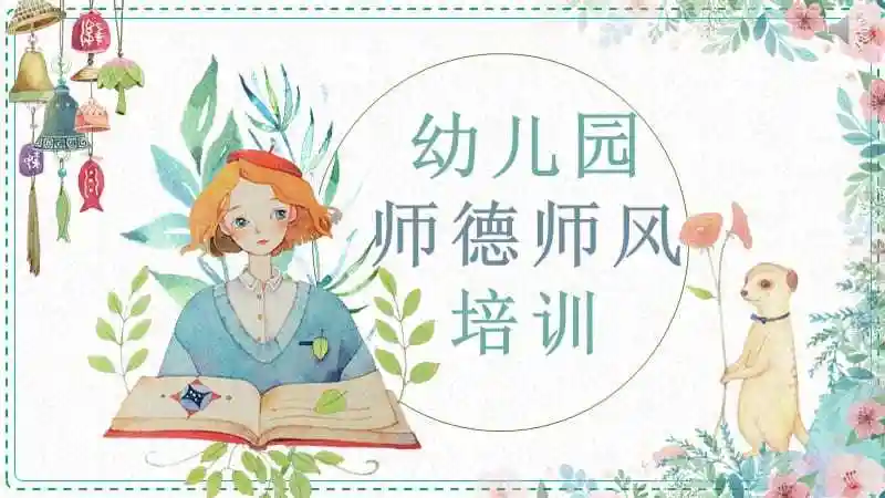 清新花卉幼儿园师德师风培训授课课件ppt模板