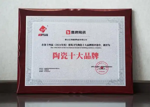 鹰牌陶瓷荣获"陶瓷十大品牌"等两项重磅大奖,彰显品牌实力新高度