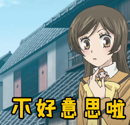 soogifgifsoogif出品gif元气少女缘结神gif不好意思啦gif