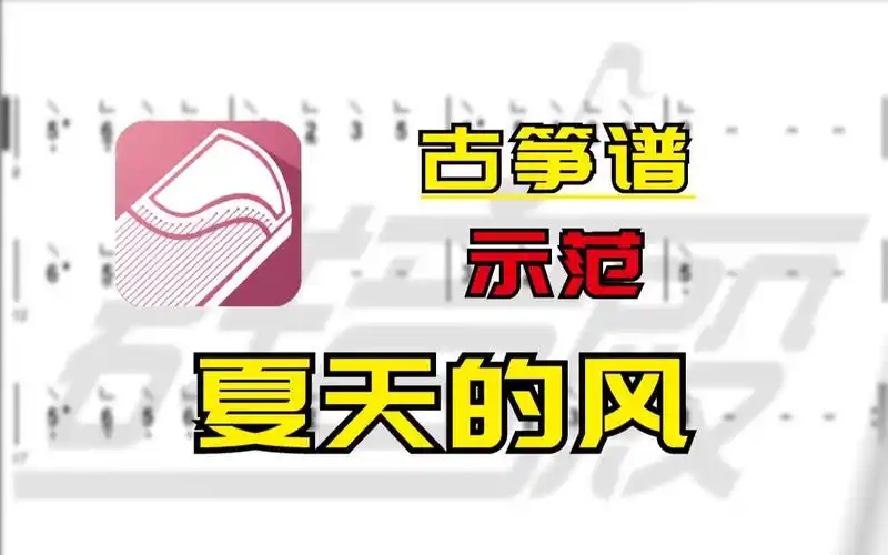 【古筝谱-示范】夏天的风(温岚)