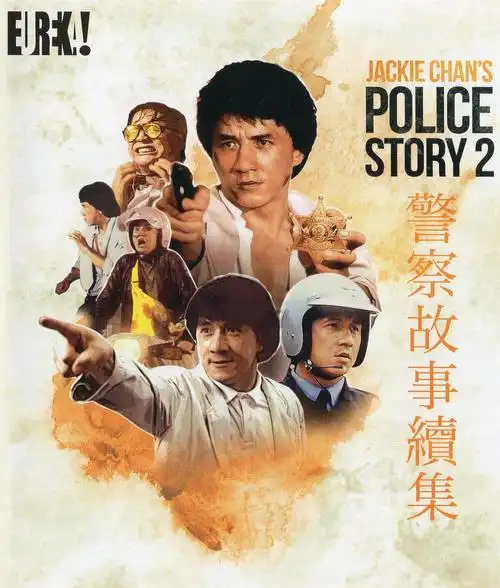 警察故事续集 海报