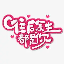 七夕情人节可爱毛笔风往后余生都是你艺术字