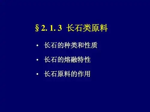 长石类原料   长石的种类和性质   长石的熔融特性   长石原料的