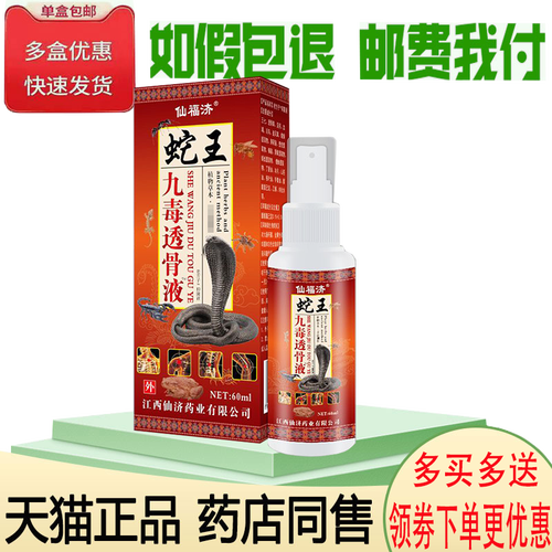 正品仙福济蛇王九毒透骨液(买2送1)颈肩腰腿膝盖风湿关节疼痛液