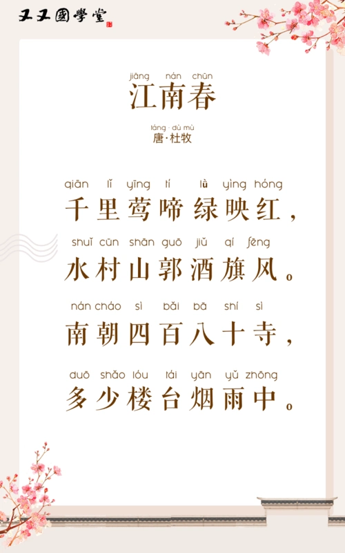 左脑品诗73-江南春-故事