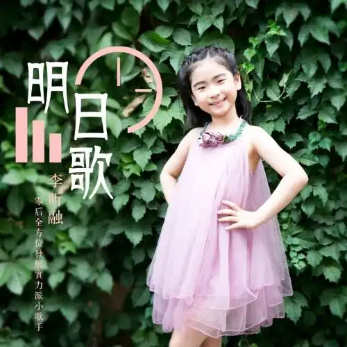 明日歌-李昕融_专辑下载_goflac