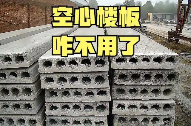 空心楼板是一种预制楼板.