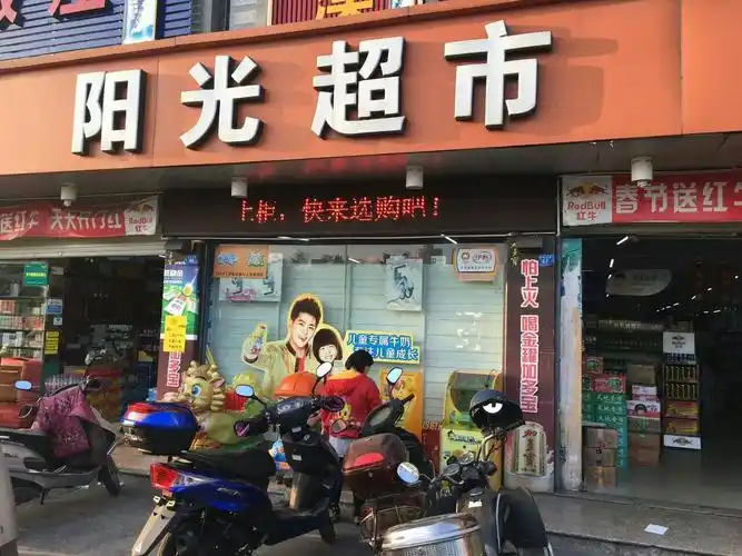 阳光超市(名阳店)