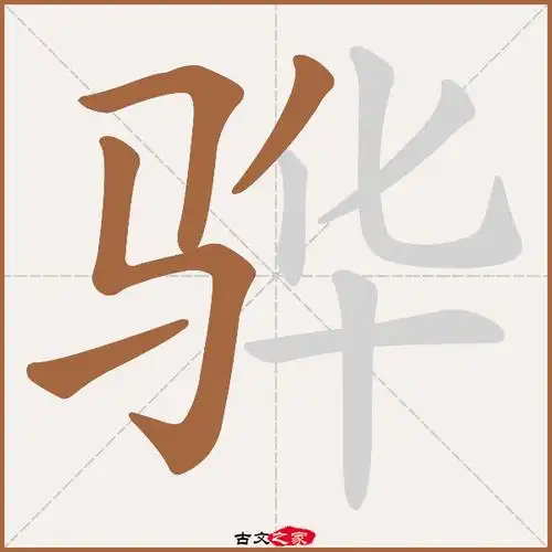 华字在康熙字典中多少画 华字在康熙字典中多少画笔