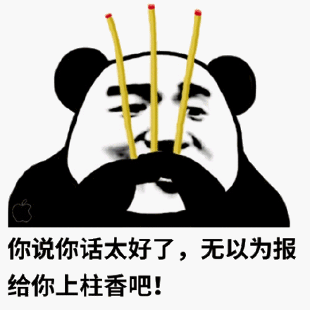 无以为报给你上香吧(熊猫头表情包)_无以为报_熊猫_太好了表情