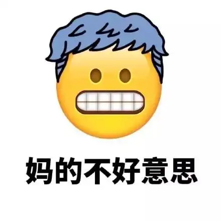 妈的不好意思 - emoji换发型了(妈蛋)_妈的_emoji_发型表情