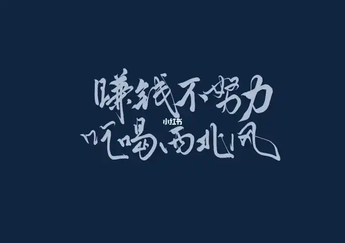 板写壁纸赚钱不努力,吃喝西北风#板写#约字#约稿