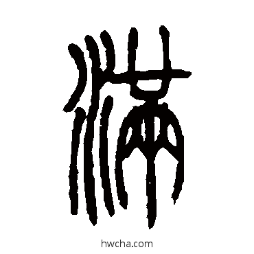 滿篆书怎么写好看 滿篆书写法 吴让之