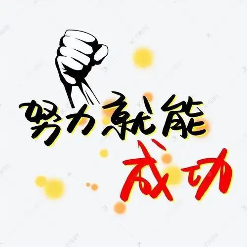 有人说"努力一定可以成功",你觉得呢#"努力一定可以成功"这句惶听