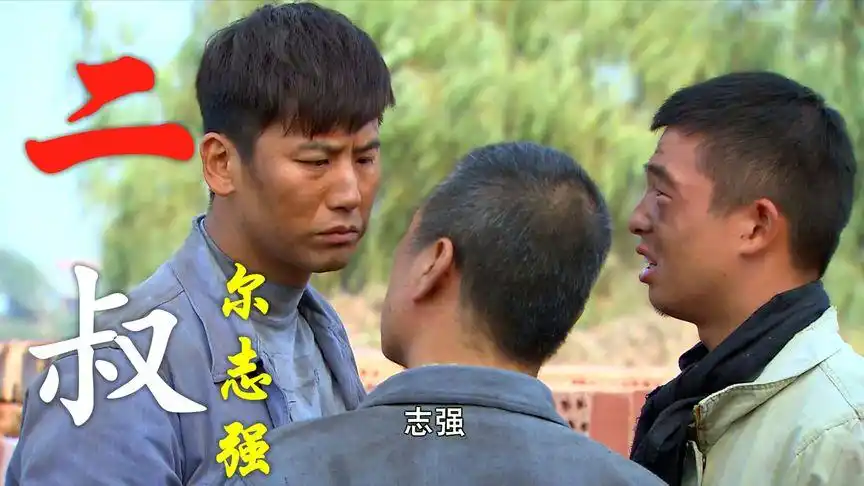 6万次播放·2020-07-1804:50二叔:志强考上大学前途光明,不料一朝成为