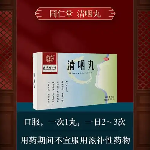同仁堂清咽丸大蜜丸10丸清热利咽生津止渴用于咽喉肿痛声音嘶哑口舌