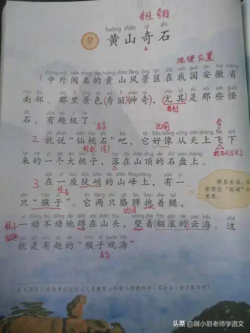 部编语文二年级上册第9课《黄山奇石》图文讲解 知识点 同步练习