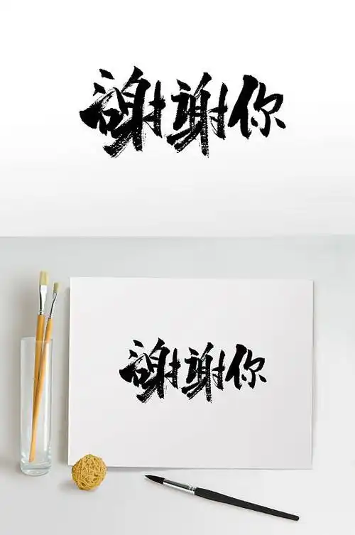 浑厚原创谢谢你免抠毛笔字