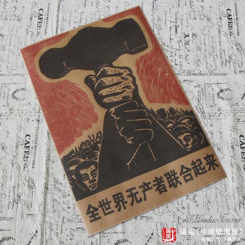 六十年代海报60年代全世界无产者联合起来历史宣传画定制印刷