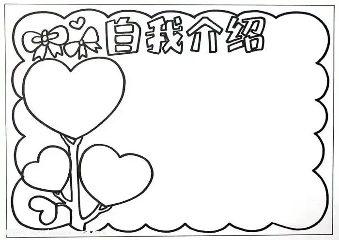 一年级自我介绍简笔画手抄报一年级手抄报