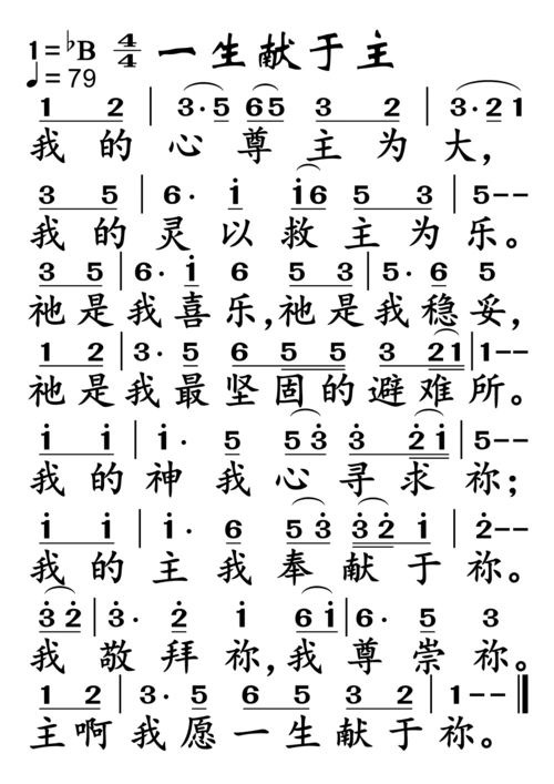 一生献于主(简谱)_歌谱杂录_基督教歌谱大全
