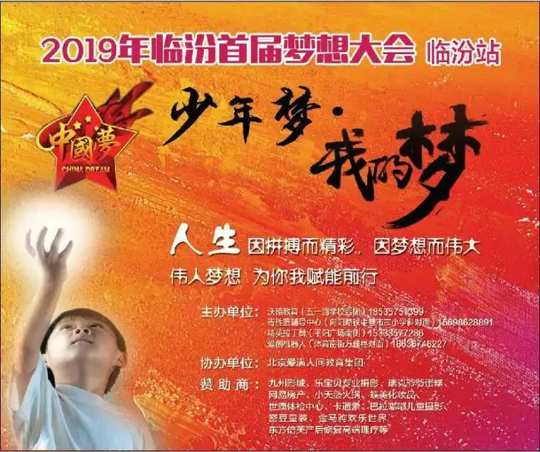 中国梦 ●少年梦●我的梦 | 临汾市首届梦想大会欢迎您!