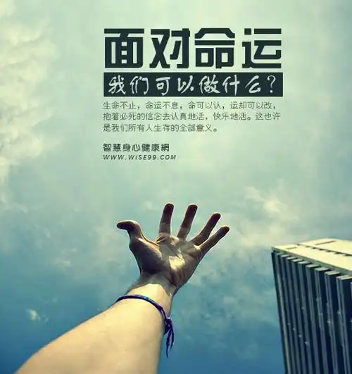 什么是人生命运面对命运我们可以做什么