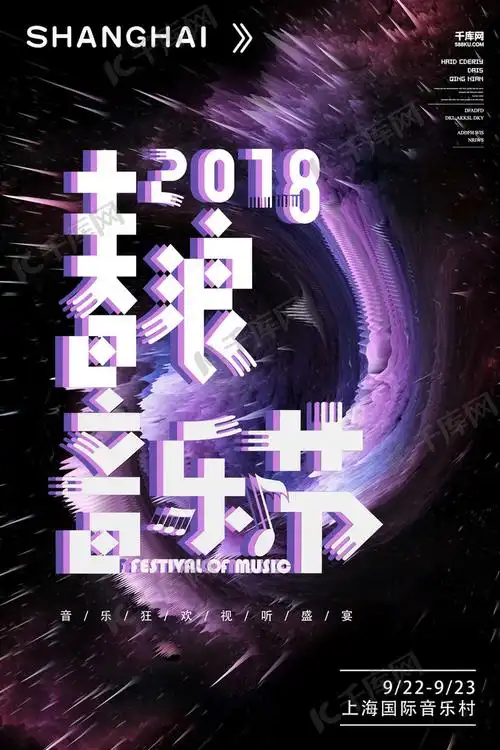 2018春浪音乐节创意海报