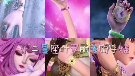 十二星座专属叶罗丽手链!你的专属手链是哪一条呢?