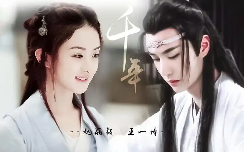 千年【王一博x赵丽颖】_哔哩哔哩_bilibili
