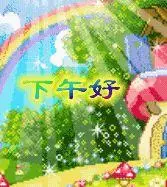 下午好图片_qq问候表情_窝窝qq网