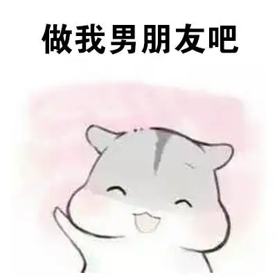 做我男朋友,待遇很好的哦 - 斗图表情包 - 斗图神器 - adoutu.com