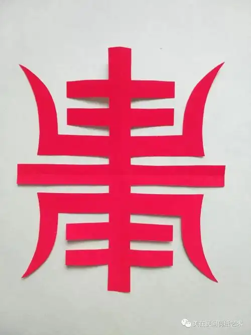 儿童剪纸寿字图片大全