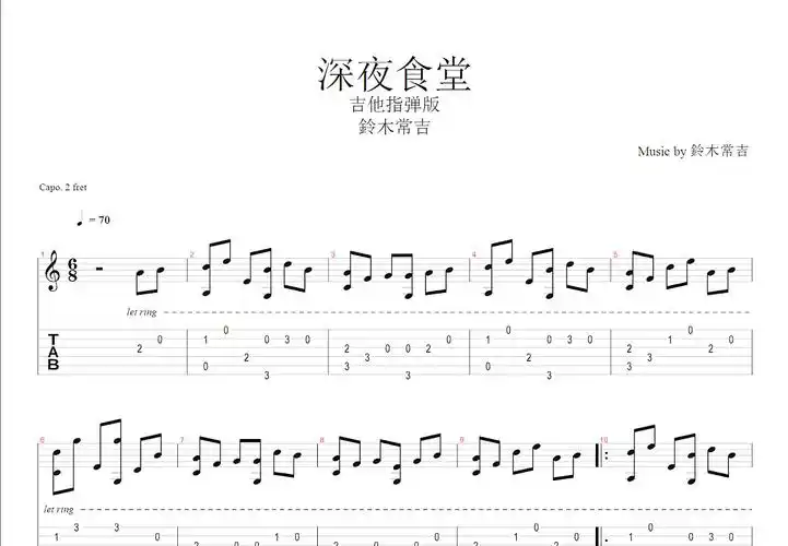 深夜食堂吉他谱_铃木常吉_c调指弹 - 吉他世界