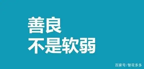 好人无能,善良,软弱