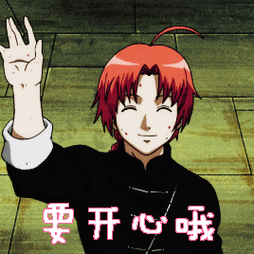 要开心哦gif开心gif动漫gif