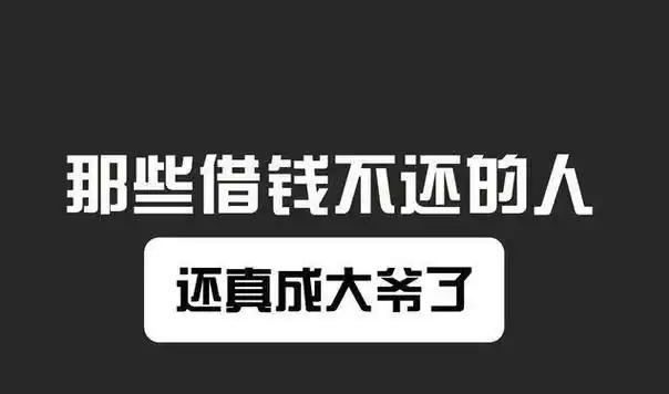 欠债还钱天经地义,但是现在的状况看来却似乎是欠钱的成了大爷,要账的